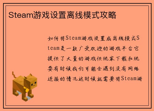 Steam游戏设置离线模式攻略