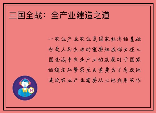 三国全战：全产业建造之道
