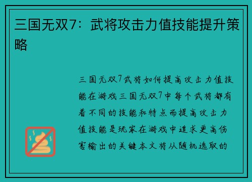 三国无双7：武将攻击力值技能提升策略
