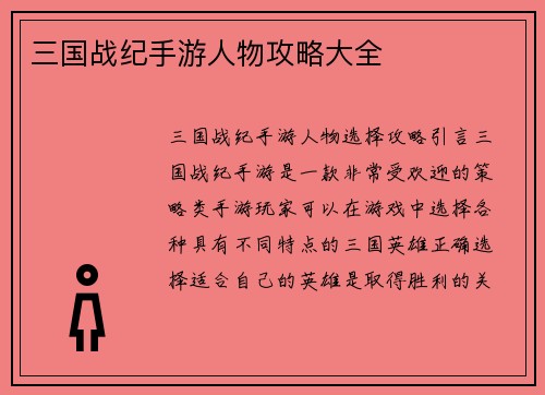 三国战纪手游人物攻略大全