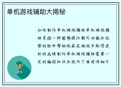单机游戏辅助大揭秘
