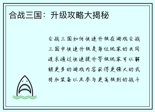 合战三国：升级攻略大揭秘