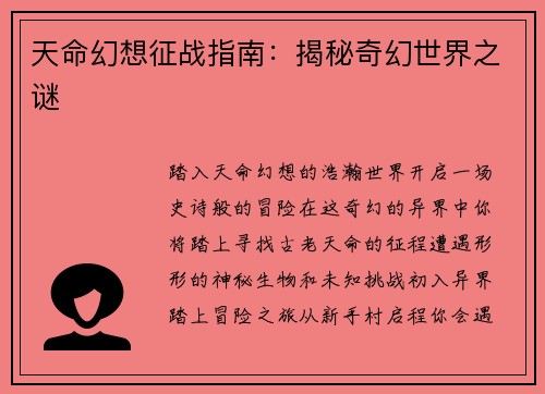 天命幻想征战指南：揭秘奇幻世界之谜