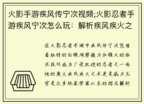 火影手游疾风传宁次视频;火影忍者手游疾风宁次怎么玩：解析疾风疾火之术揭秘宁次最强奥义