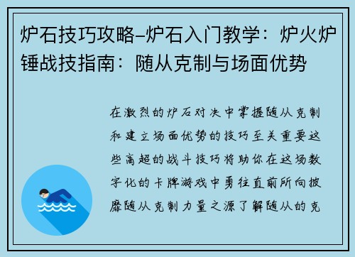 炉石技巧攻略-炉石入门教学：炉火炉锤战技指南：随从克制与场面优势