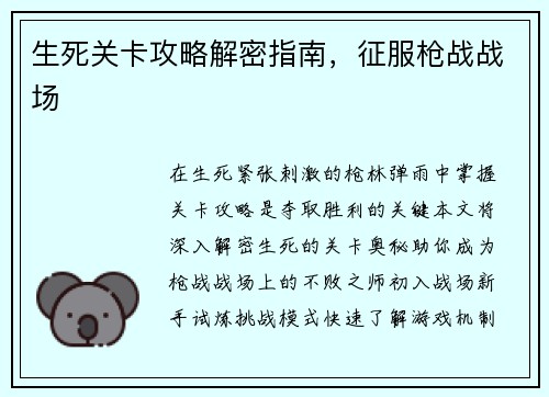 生死关卡攻略解密指南，征服枪战战场