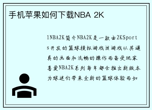 手机苹果如何下载NBA 2K