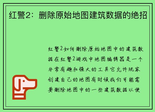 红警2：删除原始地图建筑数据的绝招