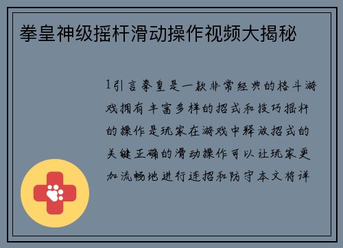 拳皇神级摇杆滑动操作视频大揭秘