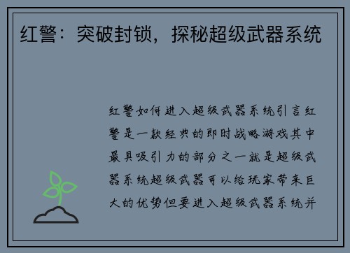 红警：突破封锁，探秘超级武器系统