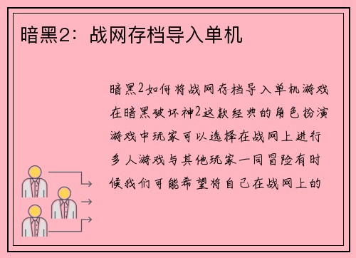 暗黑2：战网存档导入单机