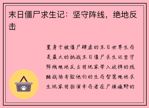 末日僵尸求生记：坚守阵线，绝地反击