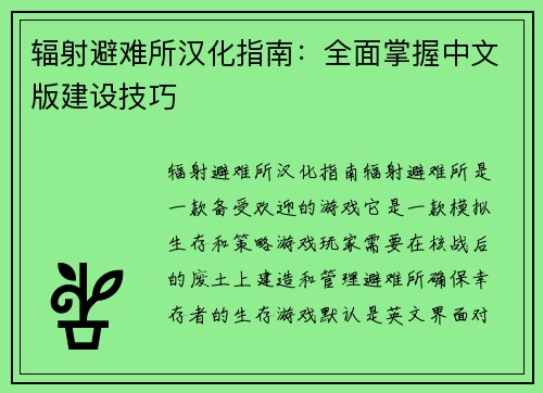 辐射避难所汉化指南：全面掌握中文版建设技巧