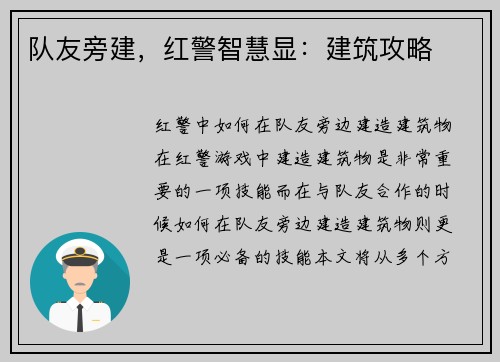 队友旁建，红警智慧显：建筑攻略