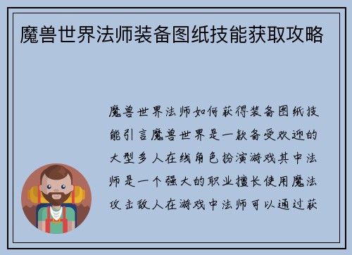 魔兽世界法师装备图纸技能获取攻略