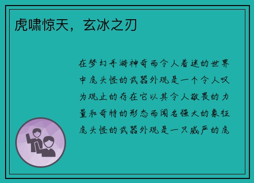 虎啸惊天，玄冰之刃