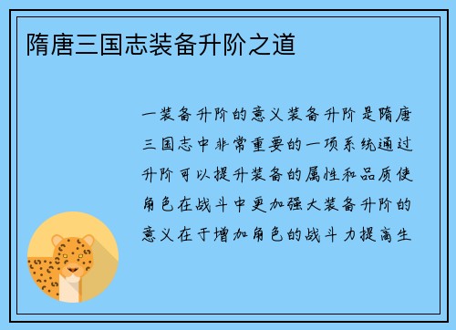 隋唐三国志装备升阶之道