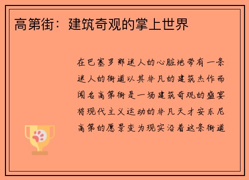 高第街：建筑奇观的掌上世界