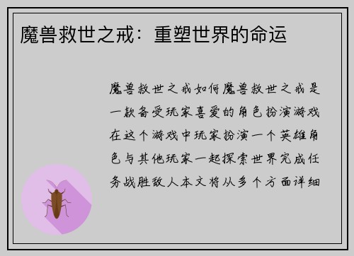 魔兽救世之戒：重塑世界的命运