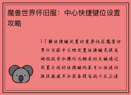 魔兽世界怀旧服：中心快捷键位设置攻略