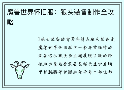 魔兽世界怀旧服：狼头装备制作全攻略