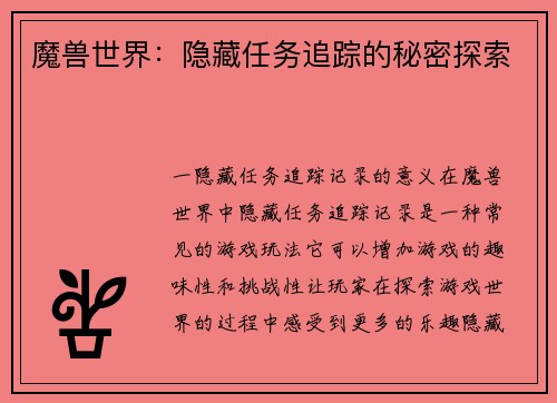 魔兽世界：隐藏任务追踪的秘密探索