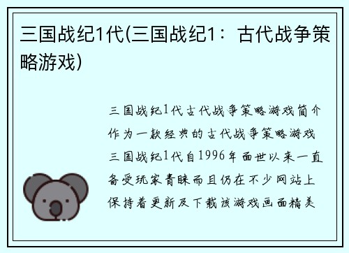 三国战纪1代(三国战纪1：古代战争策略游戏)