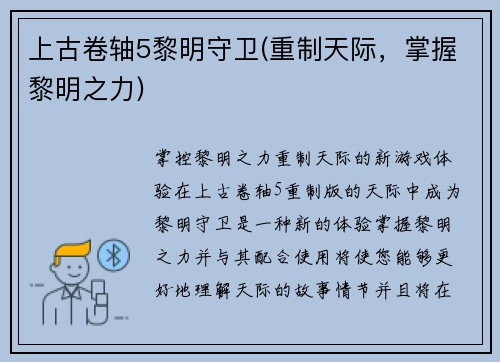 上古卷轴5黎明守卫(重制天际，掌握黎明之力)