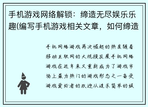 手机游戏网络解锁：缔造无尽娱乐乐趣(编写手机游戏相关文章，如何缔造无尽的网络娱乐乐趣)